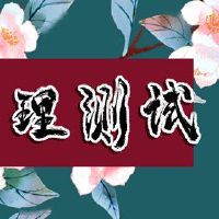 哪种明星最适合你测试？