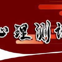 心理测试测试你还不老，但心脏老了吗？