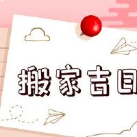 almanac吉祥查询8月2日，2022移动右移动