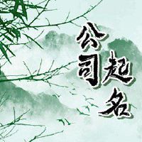 该公司首先以[激发]字而言，最好使用简单的氛围