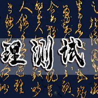 情绪考试最近，你的情绪很容易存在？