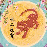 2022属虎女本命年全年运势 事业受吉星帮助平稳上升