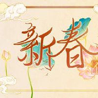 老祖宗留下的过年禁忌 新年禁忌事项多