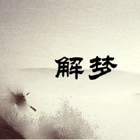 新的一年，五个梦，周功吉梦