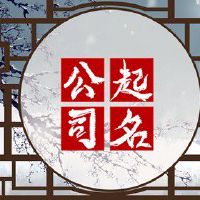 淘宝店铺创意名字大全 有格调的女装店名
