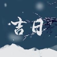 老黄色日历查询2022，是吉日日在第一个月吗？