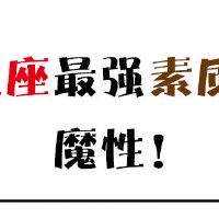 12个质量最强的星座，魔术！