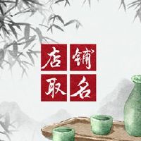 羊毛商店有一个创意名称羊毛商店名称分享