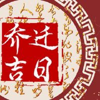 移动，动作运动的关注和准备是什么