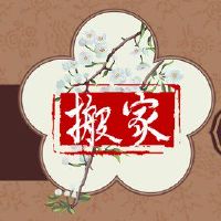 在第一个月移动的预防措施？