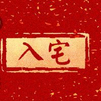 进入2022年3月2022年3月，龙的日子适合住房