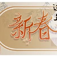 第一个月的第一个月的十一节庆和习俗