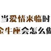 爱情的时候，Jinurus将如何做？
