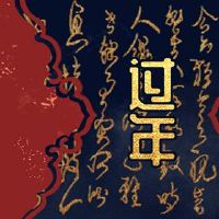 新年的海关清洁灰尘