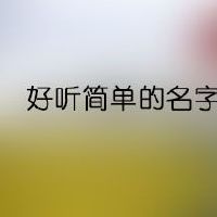 好听简单的名字男孩
