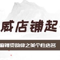 麻辣烫韵律之美个性店名