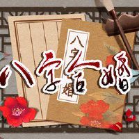 男性生活注定要嫁给一个妻子八个字符的八字符日语