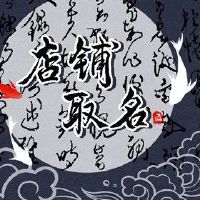 2022年美容商店名称贵族优雅的美容商店名称