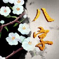 有横财命的人 命局有财库迟早会发财