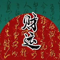 2022年8月20日，财富之神的方向