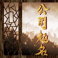 该公司从[低]字首先使用业务收入的名称