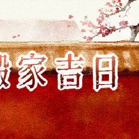 搬家，选择2022年，是新房屋最好的422。