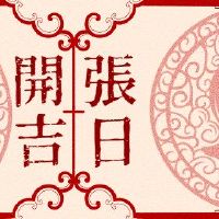 2022年，农历历史开设了吉河的开幕。