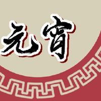 2022年CCTV灯节灯节单桌虎年灯节