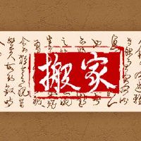 在2022年，龙农历月球游行搬到了姬妮移动了