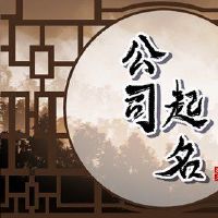 该公司首先推荐公司稳定名称的姓名