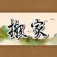 在2022年,月历三月搬家了。