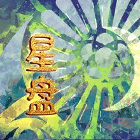 超级迷人的星形配置女性火星，拱王兴