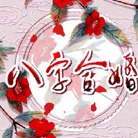 乙木男和乙木女 双方生活互相忍让