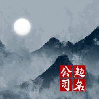 如何给石矿的营业执照起名字 展现公司远大志向的名字