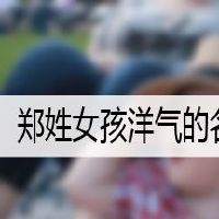郑姓女孩洋气的名字两个字