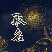 2022老虎婴儿名称大全虎新生儿名称选择