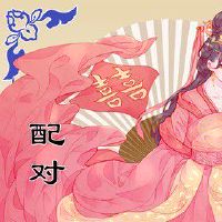 戊土男和己土女 阴阳结合关系默契