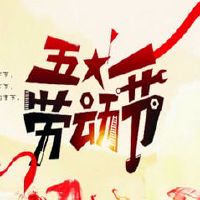 5月1日劳动节在2022年免费提供吗?免费几天?