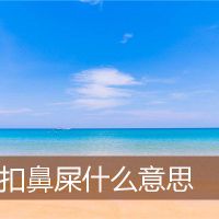 梦见带鼻子的扣