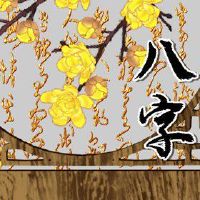 在2022年，工作中的八个字符八个角色是穆王。