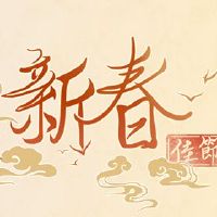 中国新年的活动是什么？