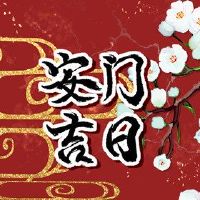 2022年，中国日历三月阿曼是最美好的一天？