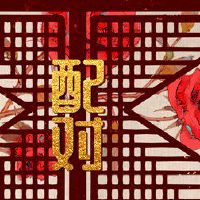 属鼠女和属蛇男的婚姻如何 中等婚配性格合适