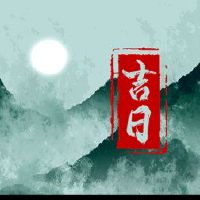 在2023年4月，黄岛吉日本探究是吉祥的一天。