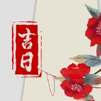 2023年5月黄岛吉日本本月吉利日期的询问清单