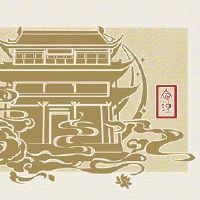 石榴木生命,李志兴,巢