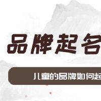 儿童的品牌如何起名
