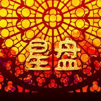 太阳射击月亮，自然特征和爱概念