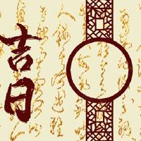 您的日历查询3月18日，2022年3月18日是黄岛吉日本？