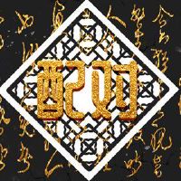 妈妈属狗生虎宝宝合不合 三合生肖各事顺心稳定情感